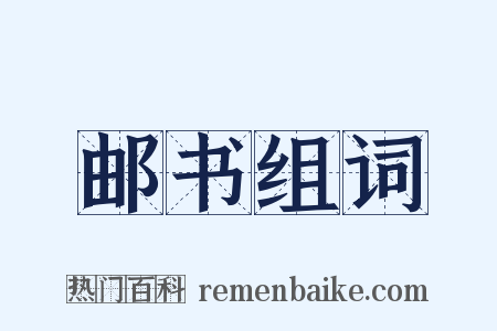 邮书组词是什么意思的图片